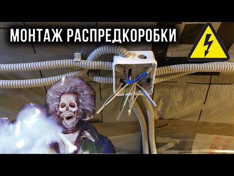 Видео: Монтаж распределительных коробок в каркасном доме. Обвязка Щита.