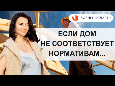 Видео: Дом, построенный не по нормам - Что делать при отказе в регистрации дома