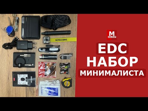 Видео: EDC набор МИНИМАЛИСТА