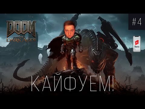 Видео: НЕВЕРОЯТНО ДИНАМИЧНО КОСИМ НЕЧИСТЬ В Doom The Dark Ages! I ЧАСТЬ #4 SHORTS-STREAM