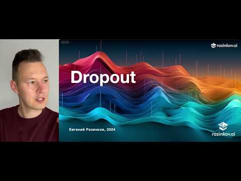 Видео: Dropout: универсальный метод регуляризации