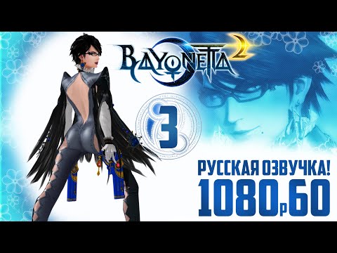 Видео: Bayonetta 2 прохождение на русском | Глава 3 – Врата Рая