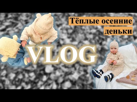 Видео: VLOG: Тёплые осенние деньки