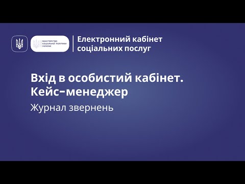 Видео: Кейс-менеджер. Журнал звернень