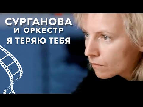 Видео: Сурганова и Оркестр — Я теряю тебя (Соль)