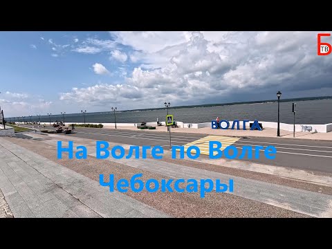 Видео: На Волге по Волге. Чебоксары