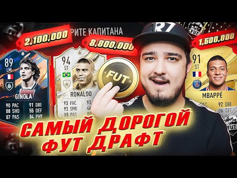 Видео: САМЫЙ ДОРОГОЙ ПО МОНЕТАМ ФУТ ДРАФТ В FIFA 23