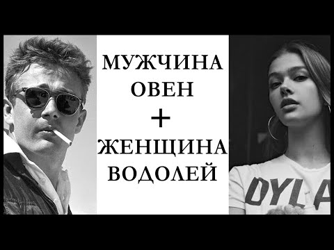 Видео: МУЖЧИНА-ОВЕН и ЖЕНЩИНА-ВОДОЛЕЙ : совместимость в любви и в браке