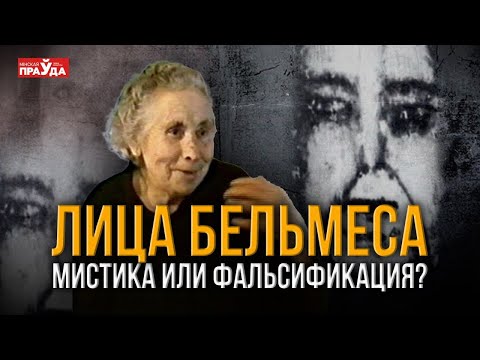 Видео: Загадка лиц Бельмеса. Проклятие испанского дома или умелая фальсификация?