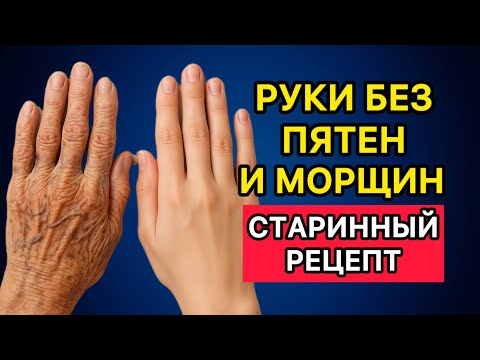 Видео: Руки без морщин и пятен после 50 — старинный рецепт, который работает до сих пор!