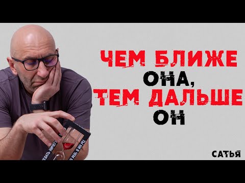 Видео: Сатья. Чем ближе она, тем дальше он.