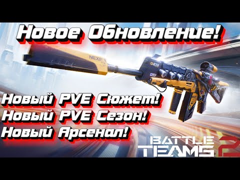 Видео: Новое Сентябрьское Обновление в Battle Teams 2!