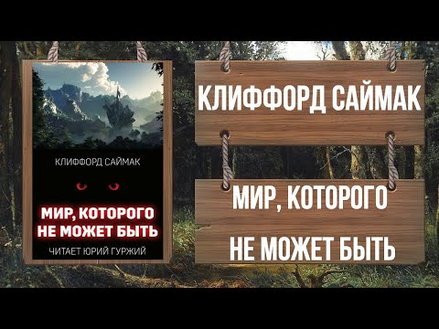 Видео: КЛИФФОРД САЙМАК - МИР, КОТОРОГО НЕ МОЖЕТ БЫТЬ
