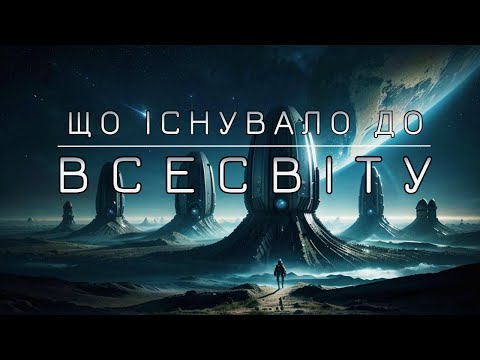 Видео: Що було до появи Всесвіту? Подорож крізь простір та час.