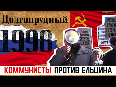 Видео: 1998. ДОЛГОПРУДНЫЙ. Коммунисты Долгопрудного против Ельцина