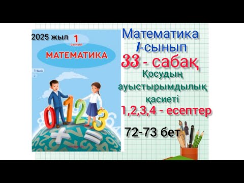 Видео: 33-сабақ математика 1-сынып Қосудың ауыстырымдылық қасиеті.1,2,3,4-есеп #1сынып #математика #33сабақ