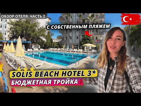 Видео: Турция🇹🇷 БЮДЖЕТНЫЙ ОТДЫХ на ВСЁ ВКЛЮЧЕНО❗Solis Beach Hotel 3* Подробный обзор отеля: часть 2