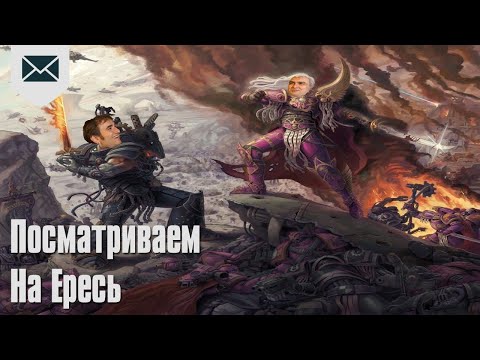 Видео: Посматриваем на Ересь