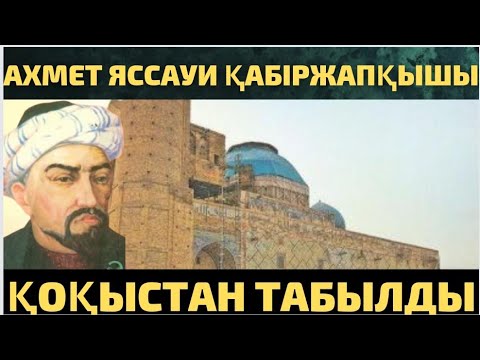 Видео: ҚОЖА АХМЕТ ЯССАУИ ҚАБІРЖАПҚЫШЫ ҚОҚЫСТАН ТАБЫЛДЫ
