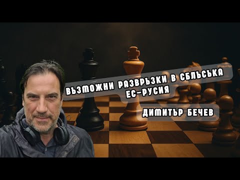 Видео: Димитър Бечев: Възможните развръзки в конфронтацията ЕС – Русия