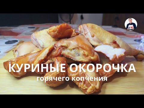 Видео: 💥 Тестируем три способа посола | Куриные окорочка горячего копчения