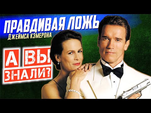 Видео: ПРАВДИВАЯ ЛОЖЬ интересные факты о фильме