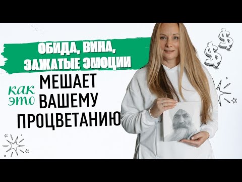 Видео: Обида, вина, зажатые эмоции: как это мешает вашему процветанию? Прямой эфир с Харман Каур