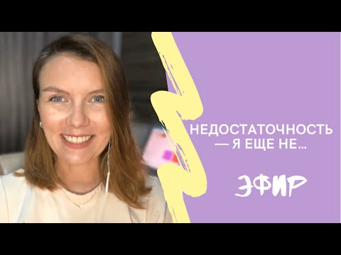 Видео: Я недостаточно… / Ощущение Недостаточности + Техника / Эфир