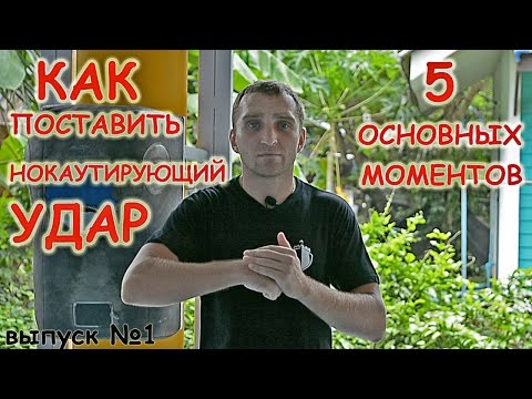 Видео: Как поставить нокаутирующий удар! Техника удара,5 основных моментов для сильного удара.Тайский бокс