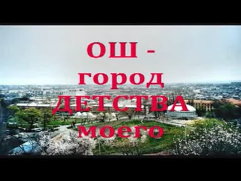 Видео: Город Ош (Кыргызстан)