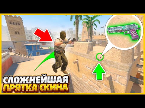 Видео: ШАНС НАЙТИ ЭТОТ СКИН = 0.001% В КС2 // СПРЯТАЛ СКИН УМЕНЬШЕННЫЙ В 100 РАЗ В CS2