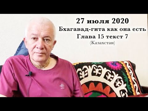 Видео: 27 июля 2020 Бхагавад-гита как она есть 15.7
