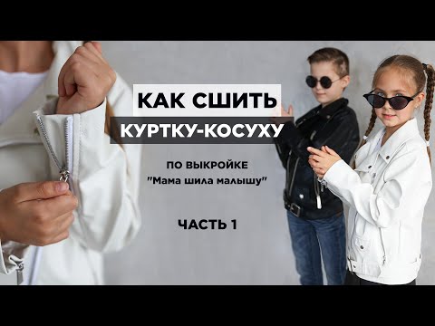 Видео: Как сшить КУРТКУ-КОСУХУ ИЗ ЭКОКОЖИ часть 1| видео мастер-класс по выкройке Мама шила малышу