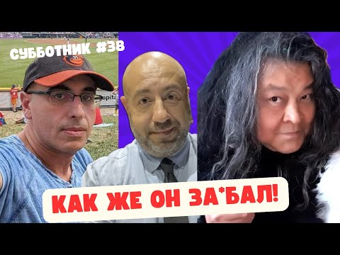 Видео: Ибрагимов, Рашкин и Маламуд -Субботник #38 -Как он за*бал! Последний шанс избавится от головной боли