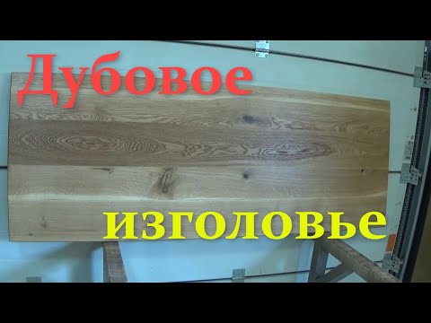 Видео: Дубовое изголовье по правилам столярного жанра.Headboard for the bed
