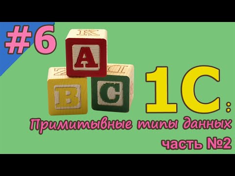 Видео: 1С с нуля для начинающих / #6 Примитивные типы данных. Часть №2   | для новичков | с нуля | #1С