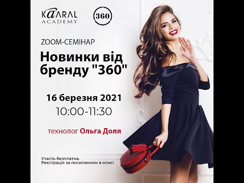 Видео: Онлайн семінар "Новинки ТМ Kaaral 360"