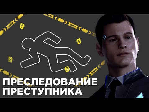 Видео: ПРЕСЛЕДОВАНИЕ ПРЕСТУПНИКА ► Detroit: Become Human