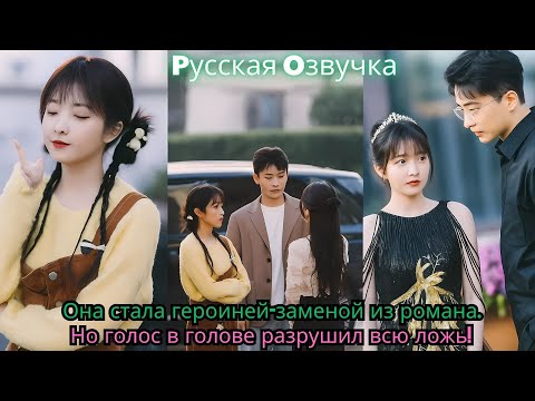 Видео: Она стала героиней заменой из романа  Но голос в голове разрушил всю ложь!#ceo #drama #kdrama