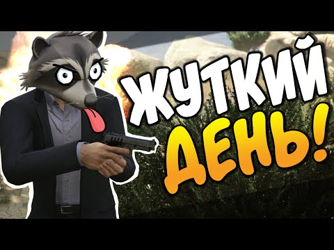 Видео: GTA 5 Online - ЖУТКИЙ ДЕНЬ! #41