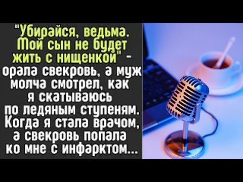Видео: 「Свекровь орала, муж молчал… но когда я стала врачом, всё изменилось」