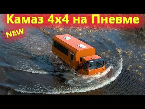 Видео: Вахтовка 43502 на пневме – испытываем Камаз 4х4 на пневмоподвеске Ростар