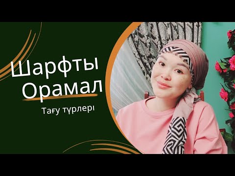 Видео: Шарфты орамал тағу түрлері 🍃🌷