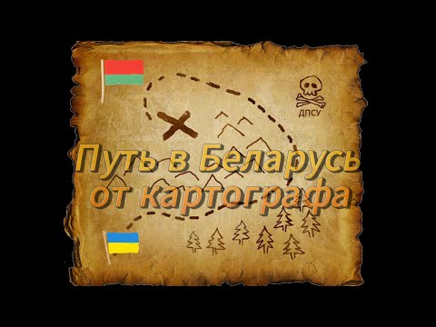 Видео: Путь в Беларусь от картографа