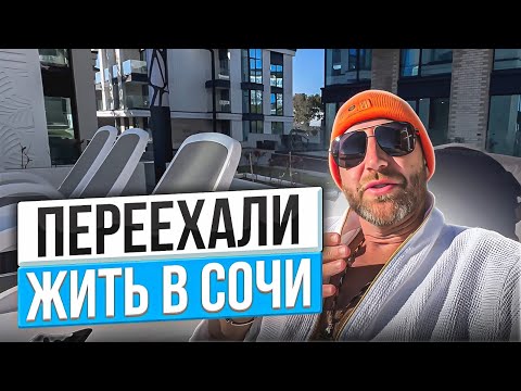 Видео: Переехали жить в Сочи !