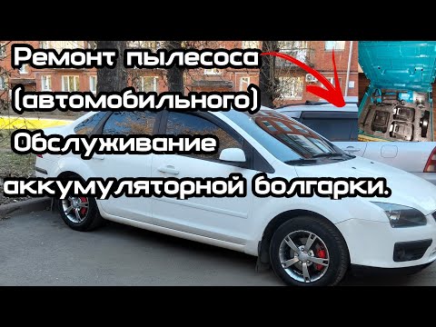 Видео: Ремонт пылесоса(автомобильного).Обслуживание аккумуляторной  болгарки!