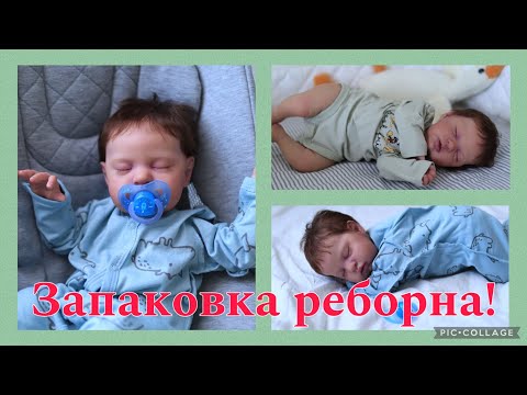 Видео: Малыш готов/ собирается к мамочки/ запаковка реборна/The kid is ready, going home/ packing a reborn