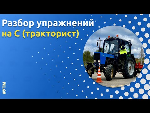 Видео: Разбор выполнения упражнений на категорию С (тракторист) от Автошколы «Орлан»