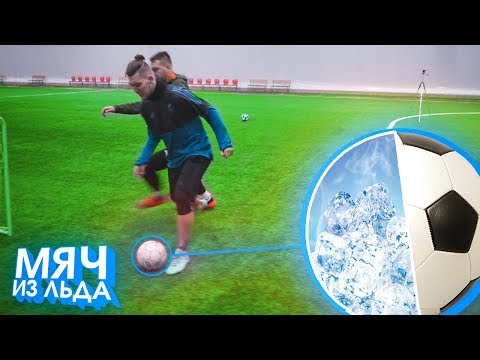 Видео: РАЗБИЛ ГОЛОВУ ПЕРЕД НОВЫМ ГОДОМ?! / ИГРАЕМ В ФУТБОЛ МЯЧОМ ИЗ ЛЬДА!