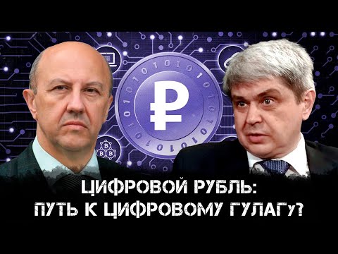 Видео: Цифровой рубль: путь к цифровому ГУЛАГу? | Андрей Фурсов и Александр Лежава